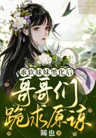 《乖软妹妹黑化后,哥哥们跪求原谅》小说封面