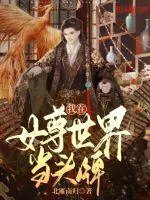 《我在女尊世界当头牌》小说封面
