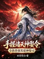 《手握诸天神娶令，全族替我筹建神娶司》小说封面