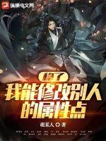 《稳了，我能修改别人的属性点》小说封面