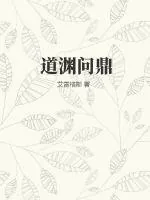《道渊问鼎》小说封面