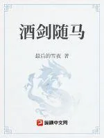 《酒剑随马》小说封面