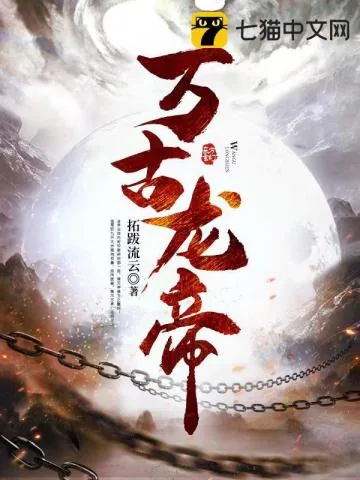 《万古龙帝》小说封面