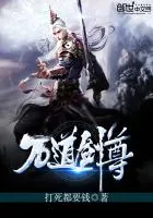 《万道剑尊》小说封面