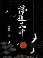 《浮道三千》小说封面