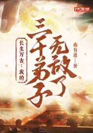 《长生万古:我的三千弟子无敌了》小说封面