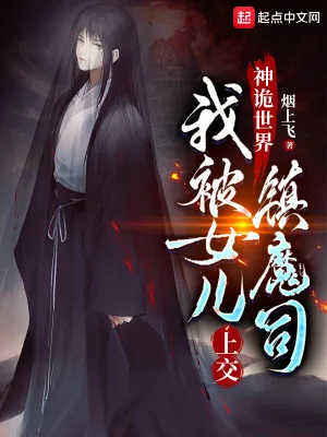 《神诡世界,我被女儿上交镇魔司》小说封面