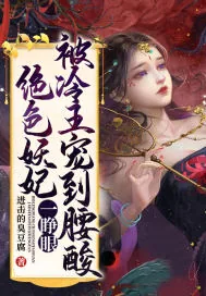 《绝色妖妃一睁眼，被冷王宠到腰酸》小说封面