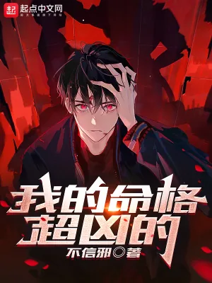 《我的命格超凶的》小说封面