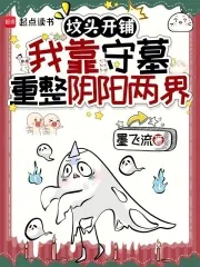 《坟头开铺，我靠守墓重整阴阳两界》小说封面