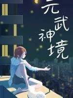 《灵武神境》小说封面