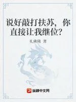 《说好敲打扶苏，你直接让我继位？》小说封面