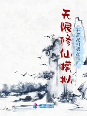 《无限修仙模拟:开局吊打极品宗门》小说封面
