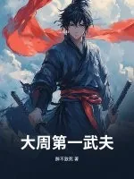 《大周第一武夫》小说封面