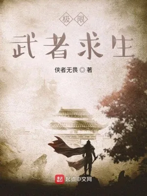 《极道武者求生》小说封面