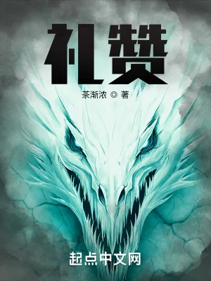 《礼赞》小说封面