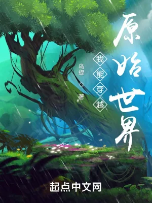 《我能穿越原始世界》小说封面