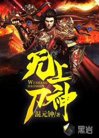 《无上刀神》小说封面