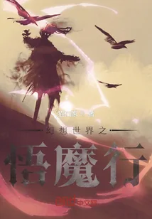 《幻想世界之悟魔行》小说封面