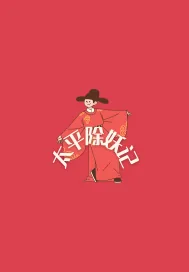 《太平除妖记》小说封面