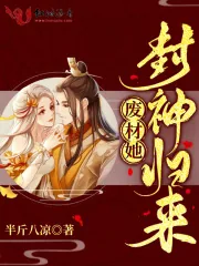 《废材她封神归来》小说封面