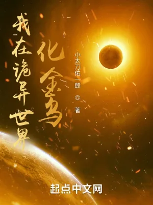 《我在诡异世界化金乌》小说封面