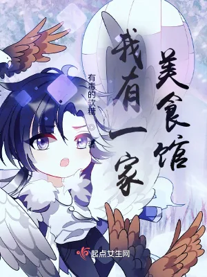 《我有一家美食馆》小说封面