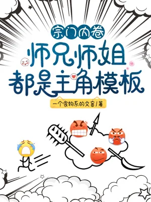 《宗门内卷,师兄师姐都是主角模板》小说封面