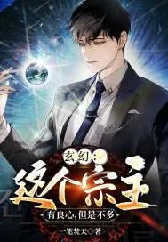 《玄幻:这个宗主有良心,但是不多》小说封面