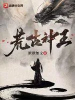 《荒古神王》小说封面