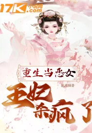 《重生当恶女:王妃杀疯了》小说封面