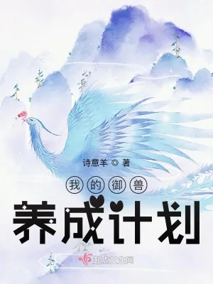 《我的御兽养成计划》小说封面
