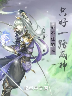 《苟不住的我只好一路成神》小说封面