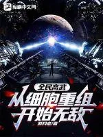 《全民高武：从细胞重组开始无敌！》小说封面