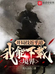《开局技近乎道,我能下载境界》小说封面