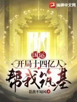 《国运:开局十四亿人帮我筑基》小说封面