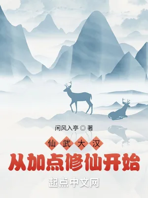 《仙武大汉:从加点修仙开始》小说封面
