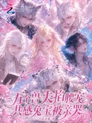 《五个兽夫掐腰宠，共感兔宝被亲哭》小说封面
