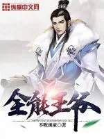 《全能王爷》小说封面