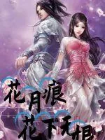 《花月痕花下无恨》小说封面