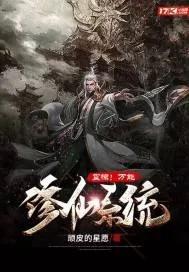 《震惊！万能修仙系统》小说封面