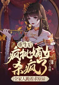《重生后疯批嫡女杀疯了,全家人跪着求原谅》小说封面