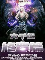 《大千纪之修罗篇》小说封面