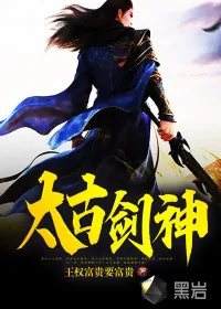 《太古剑神》小说封面