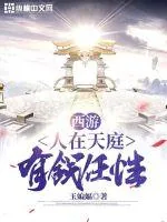 《西游之人在天庭有钱任性》小说封面
