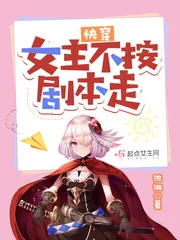 《快穿：女主不按剧本走》小说封面