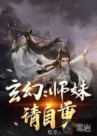 《玄幻：师妹请自重》小说封面