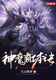 《神魔霸体诀》小说封面