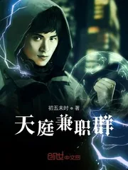 《天庭兼职群》小说封面