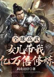 《全球高武:女儿带我亿万倍修炼》小说封面
